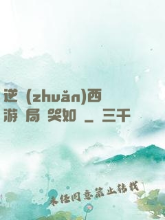 逆轉(zhuǎn)西游開局氣哭如來