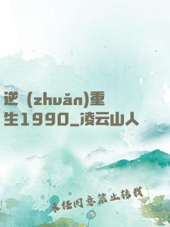 逆轉(zhuǎn)重生1990