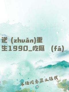 逆轉(zhuǎn)重生1990