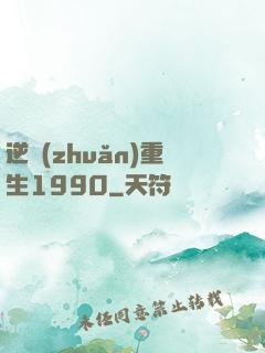 逆轉(zhuǎn)重生1990