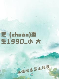 逆轉(zhuǎn)重生1990