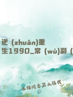 逆轉(zhuǎn)重生1990