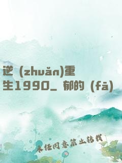逆轉(zhuǎn)重生1990