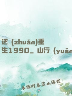 逆轉(zhuǎn)重生1990