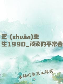 逆轉(zhuǎn)重生1990
