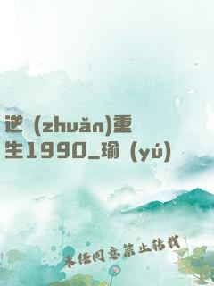 逆轉(zhuǎn)重生1990