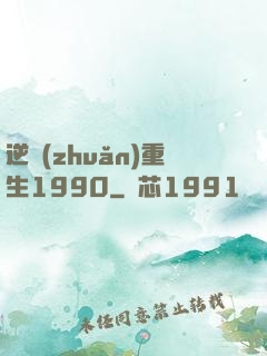逆轉(zhuǎn)重生1990