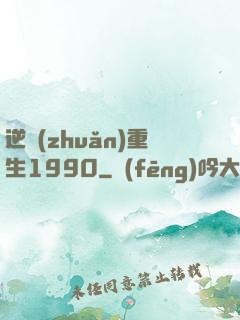 逆轉(zhuǎn)重生1990
