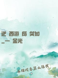 逆轉西游開局氣哭如來