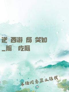 逆轉西游開局氣哭如來