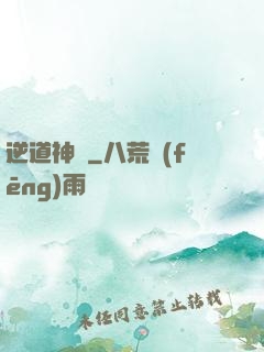 逆道神錄