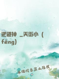 逆道神錄