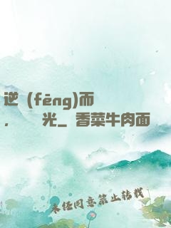 逆風(fēng)而來，換爾榮光