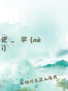 逆鱗