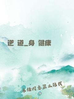 逆龍道