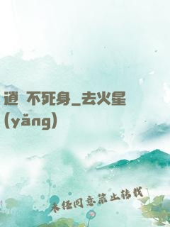 逍遙不死身