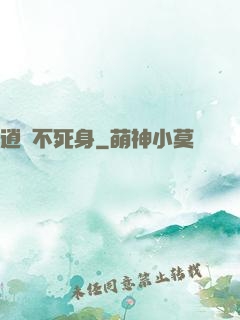 逍遙不死身