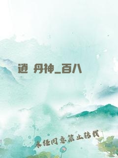 逍遙丹神