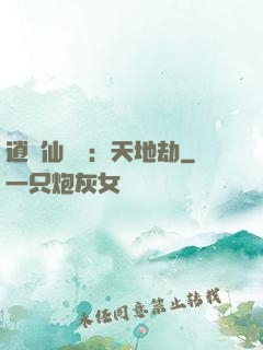 逍遙仙侶傳：天地劫