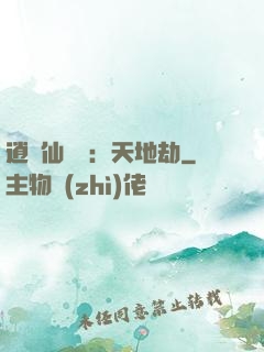 逍遙仙侶傳：天地劫
