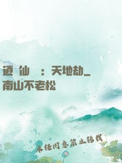 逍遙仙侶傳：天地劫