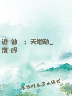 逍遙仙侶傳：天地劫