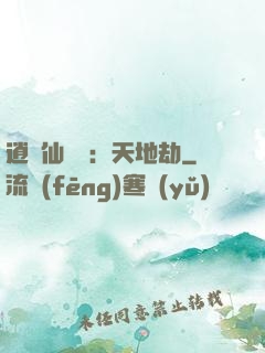 逍遙仙侶傳：天地劫