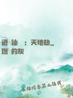 逍遙仙侶傳：天地劫
