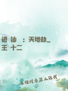 逍遙仙侶傳：天地劫