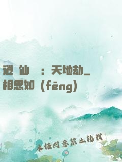 逍遙仙侶傳：天地劫