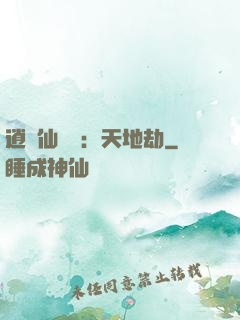 逍遙仙侶傳：天地劫