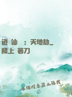 逍遙仙侶傳：天地劫