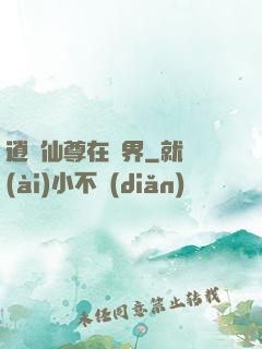 逍遙仙尊在異界