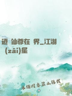 逍遙仙尊在異界