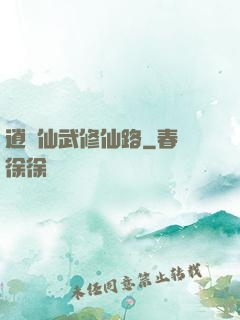 逍遙仙武修仙路