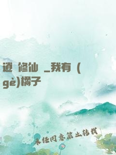 逍遙修仙傳