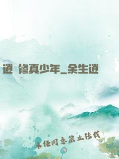 逍遙修真少年