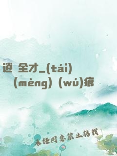 逍遙全才
