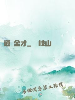 逍遙全才