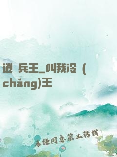 逍遙兵王