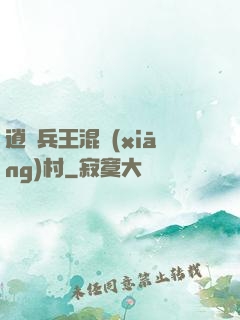 逍遙兵王混鄉(xiāng)村