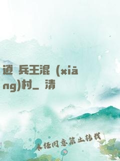 逍遙兵王混鄉(xiāng)村