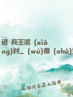 逍遙兵王混鄉(xiāng)村