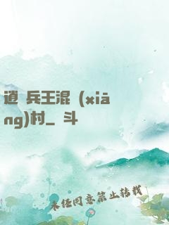逍遙兵王混鄉(xiāng)村