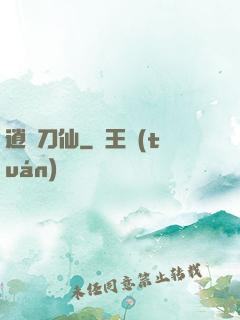 逍遙刀仙