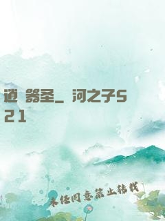 逍遙器圣