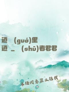逍遙國(guó)里盡逍遙