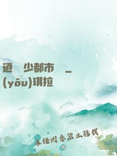 逍遙壞少都市縱橫