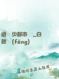 逍遙壞少都市縱橫