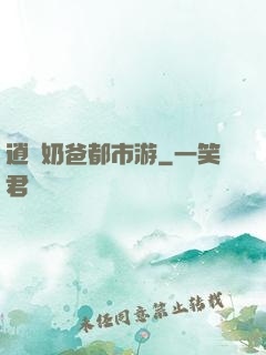 逍遙奶爸都市游
